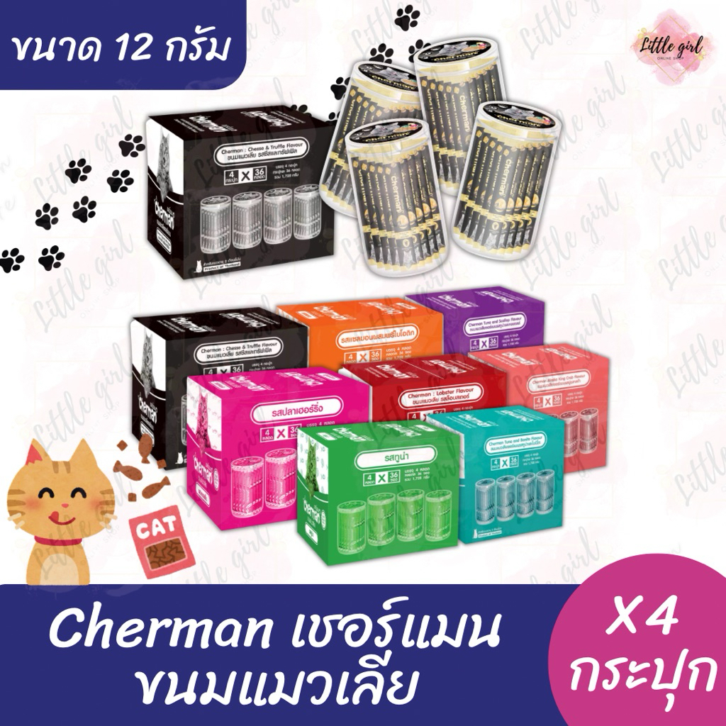 (ยกลัง 4 กระปุก) เชอร์แมน Cherman ขนมแมวเลีย ขนาด 12 กรัม กระปุกx36 ซอง (ยกลัง 4 กระปุก)