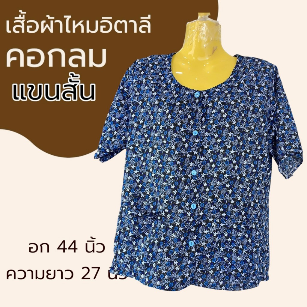 เสื้อผ้าไหมอิตาลี คอกลม กระดุมหน้า อก 44 นิ้ว ผ้านิ่มใส่สบาย ไม่ร้อน สำหรับผู้หญิง คนแก่ K10 รูปที่ 6