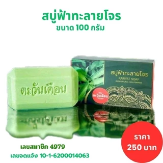 สบู่ฟ้าทะลายโจร ตะวันเดือน ของแท้ 100% สบู่สมุนไพรฟ้าทะลายโจร