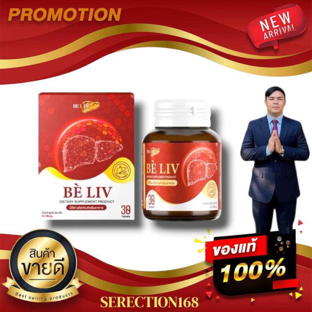 Be Liv บีลีฟ ผลิตภัณฑ์เสริมอาหารเสริมดูแลตับ 1 กล่อง 30 เม็ด A&W BRAND ของแท้100% By Serection168