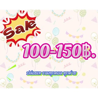 🛒saleตัวละ100฿.-150฿. 🛍️โล้ะรวมทุกคอล/ตกนี้ลงเรื่อยๆจ้า📣