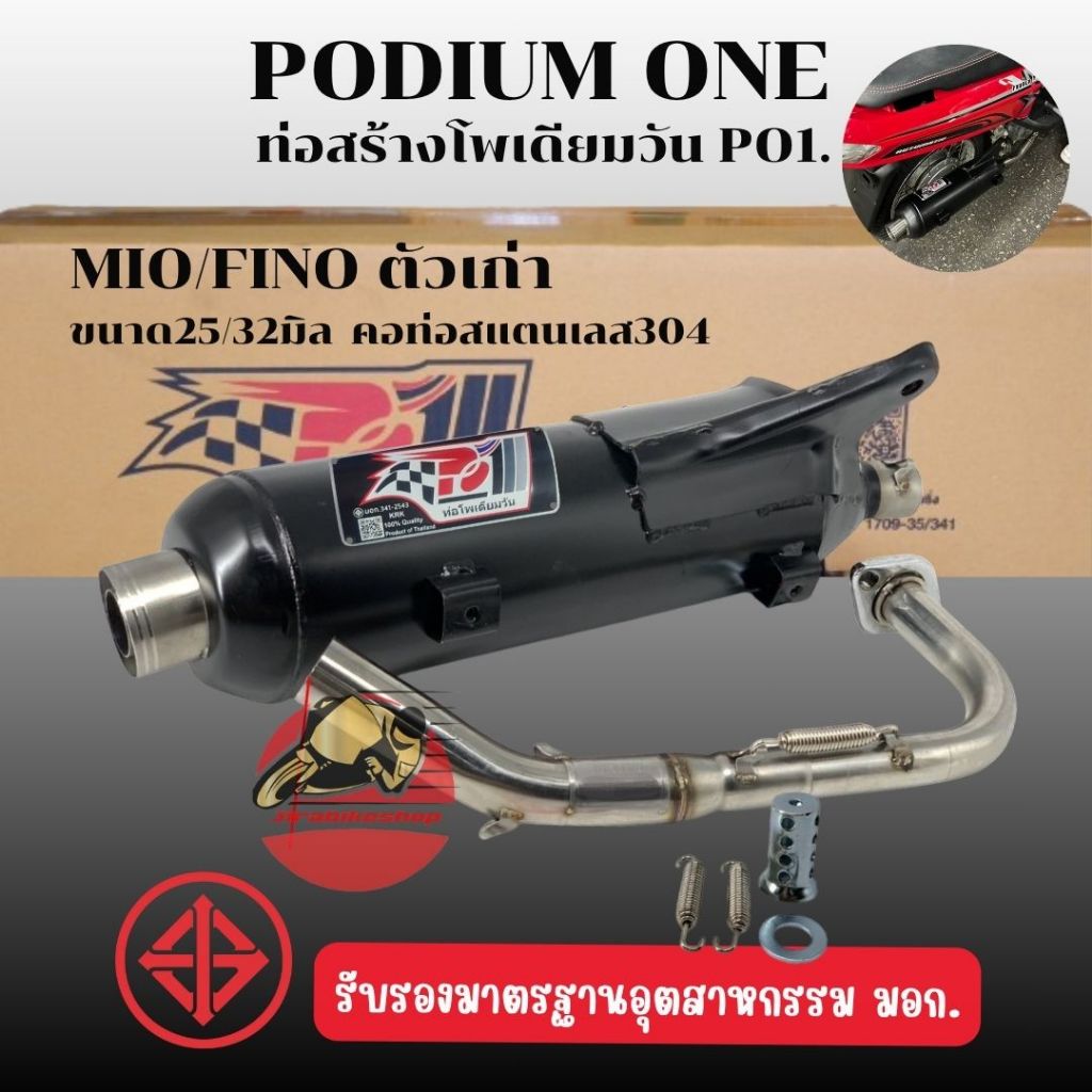 ท่อผ่า Fino115i Mio115i TTX Fiore Filano โพเดียมวัน 25/32มิล ผ่าหมก มี มอก. 2ระบบ ปรับเสียงดัง หรือ เงียบได้