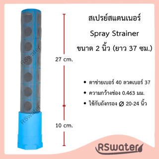 สเปรย์ สแตนเนอร์ สแตนเนอร์ล่าง สำหรับกันสารกรองไหลไหล มี ขนาด 3/4" , 1", 1-1/2" และ 2" Spray Strainer