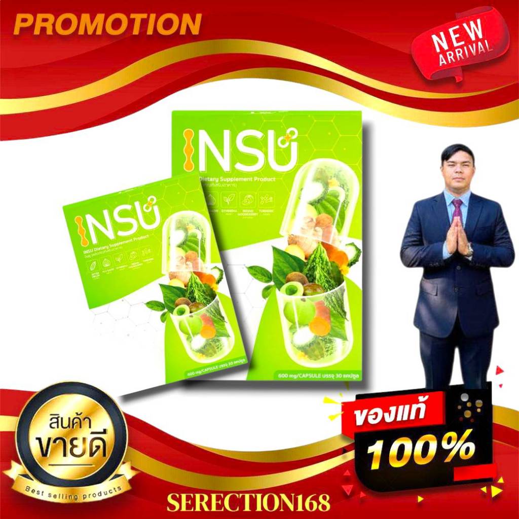 INSU PLUS อินซู พลัส อาหารเสริมปรับสมดุลน้ำตาลในเลือด ดูแลเบาหวาน DW PLUS ของแท้100% BY SERECTION168