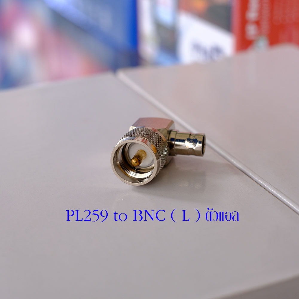 อแดปเตอร์สำหรับแปลงขั้วเสา จากขั้ว PL259 เป็น ขั้วแบบ BNC ( L ) ตัวแอล