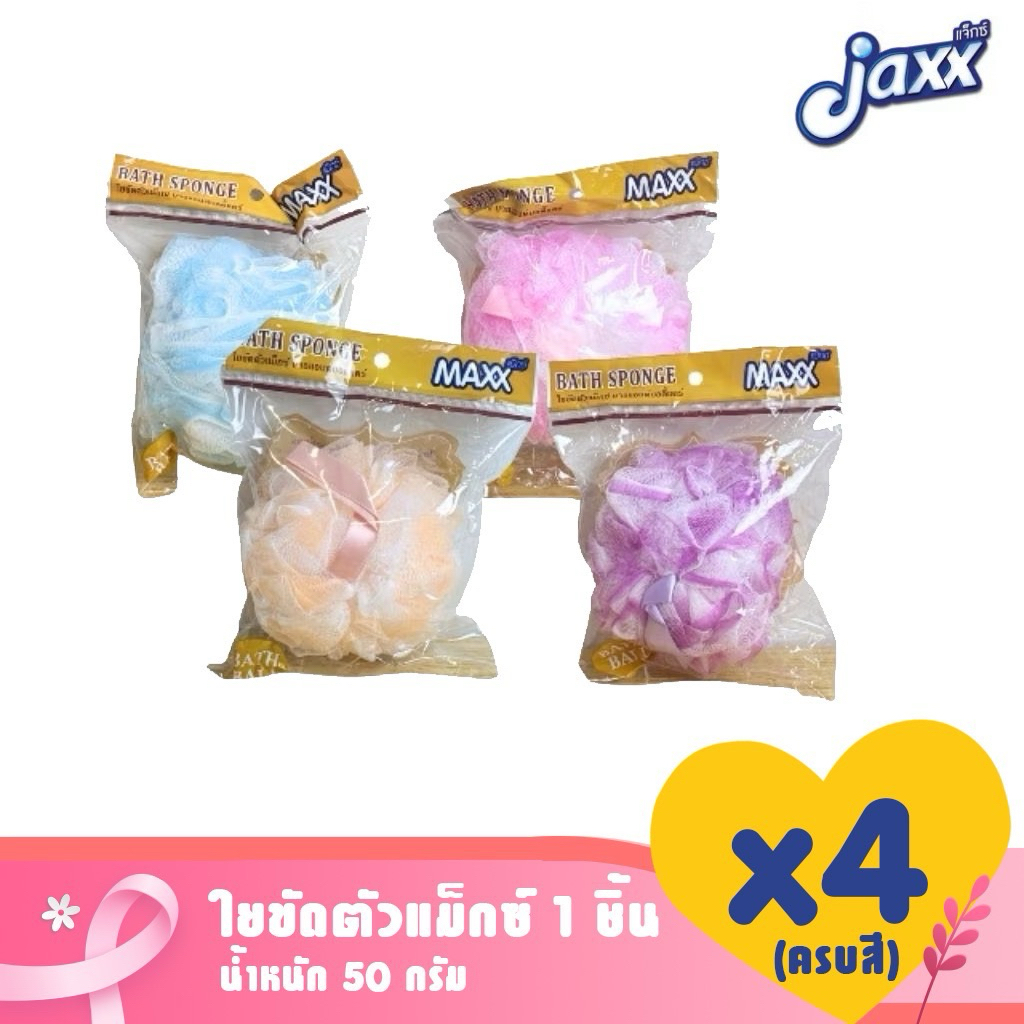 Maxx (แม็กซ์) ใยขัดตัว ฟองน้ำขัดตัว คละสี ใยถูตัว ฟองน้ำ ใยอาบน้ำ แม็กซ์บาธแอนด์บอดี้แคร์