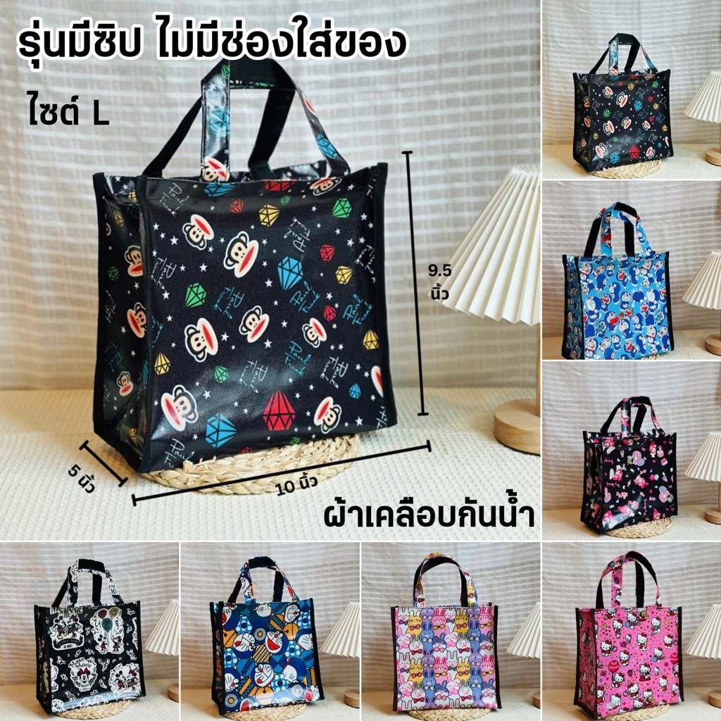 กระเป๋าผ้าเคลือบกันน้ำ มีซิป ก้นกว้างใส่ของได้เยอะ กว้าง 10 นิ้ว สูง 9.5 นิ้วข้าง 5นิ้ว เก็บได้เยอะ ใส่ของได้