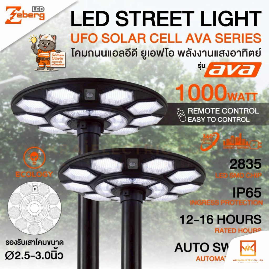 Zeberg โคมไฟถนนพลังงานแสงอาทิตย์ Solar UFO รุ่น AVA 1000W และ ARIA 2000W แสงขาว แสงวอร์ม พร้อมเซ็นเซอร์จับความสว่าง