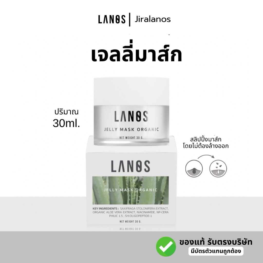Lanos Jelly Mask (เจลลี่มาส์กลานอส) 30g.