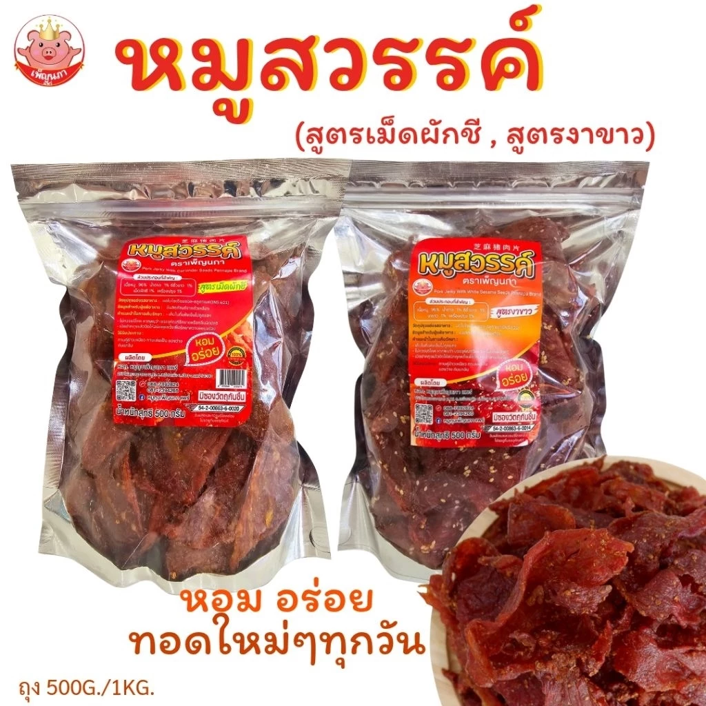 หมูสวรรค์ เพ็ญนภา(สูตรเม็ดผักชี,งาขาว)500g./1kg. ทอดใหม่ๆ นุ่ม หอมอร่อย ของกิน กับแกล้ม ของกินเล่น