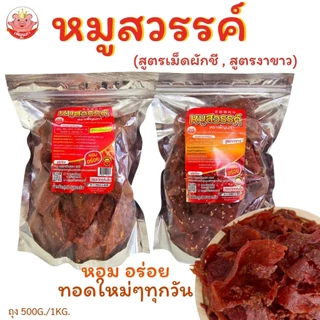 หมูสวรรค์ เพ็ญนภา(สูตรเม็ดผักชี,งาขาว)500g./1kg. ทอดใหม่ๆ นุ่ม หอมอร่อย ของกิน กับแกล้ม ของกินเล่น