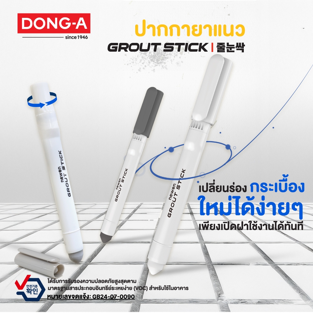 DONG-A ปากกายาแนวร่องกระเบื้อง GROUT STICK สำหรับซ่อม-ปิดทับคราบสกปรกตามร่องกระเบื้อง