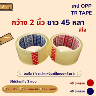 [ 1 ม้วน ] TR Tape เทปใส กว้าง 2 นิ้ว ยาว 45 หลาเต็ม หนา 40 …