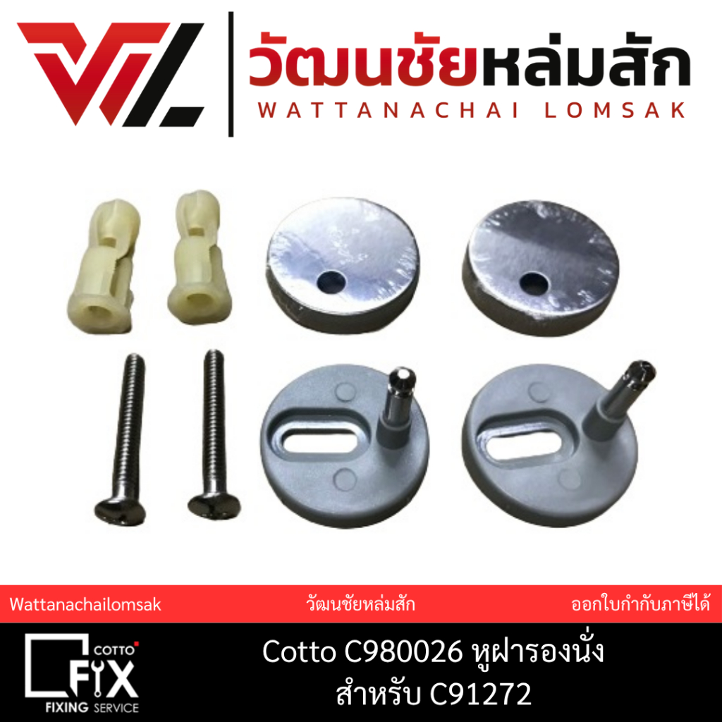 Cotto  C980026 หูฝารองนั่ง สำหรับ C91272