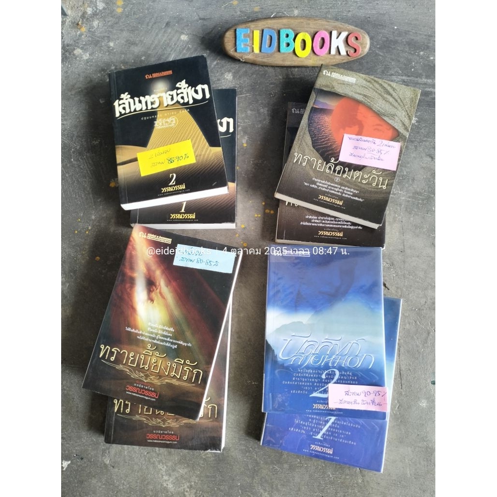 S4👈 บัลลังก์สายหมอก🔸จันทราอุษาคเนย์🔸ทรายล้อมตะวัน🔸ทรายนี้ยังมีรัก🔸เส้นทรายสีเงา 🧿วรรณวรรธน์ (บ้านวรร