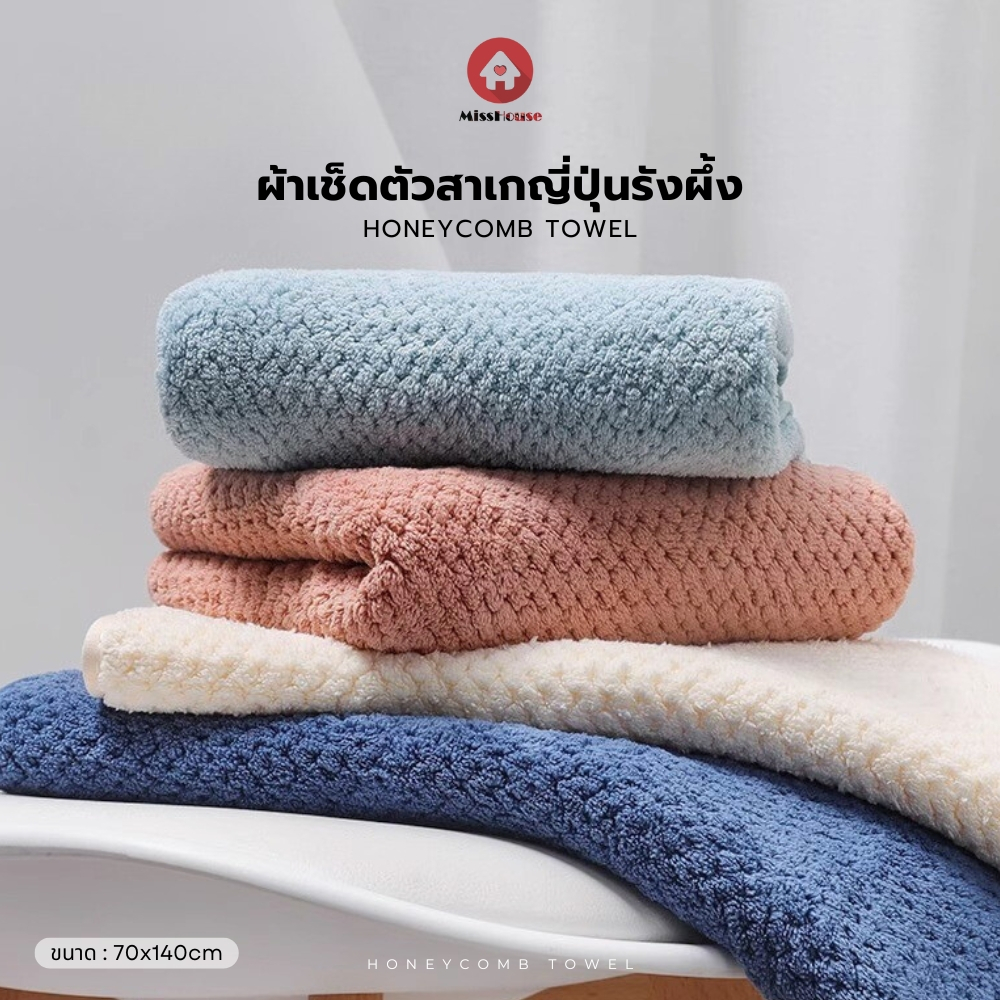 mISSHOUSE : ผ้าเช็ดตัวสาเกญี่ปุ่นรังผึ้ง 🎌🎈 ไมโครไฟเบอร์ ขนาด 70*140cm