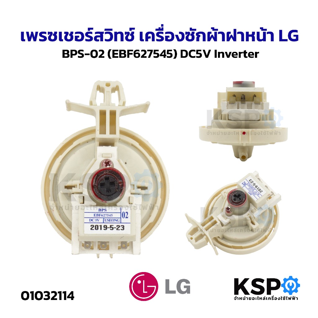 เพรซเชอร์สวิทซ์ เครื่องซักผ้า ฝาหน้า LG แอลจี BPS-02 (EBF627545) DC5V Inverter อะไหล่เครื่องซักผ้า