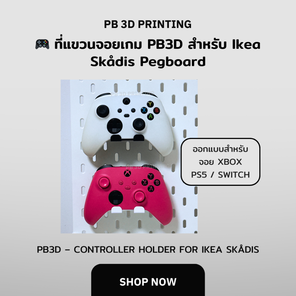 🎮 ที่แขวนจอยเกม PB3D สำหรับ Ikea Skådis Pegboard (PB3D Controller Holder for Ikea Skådis Pegboard)