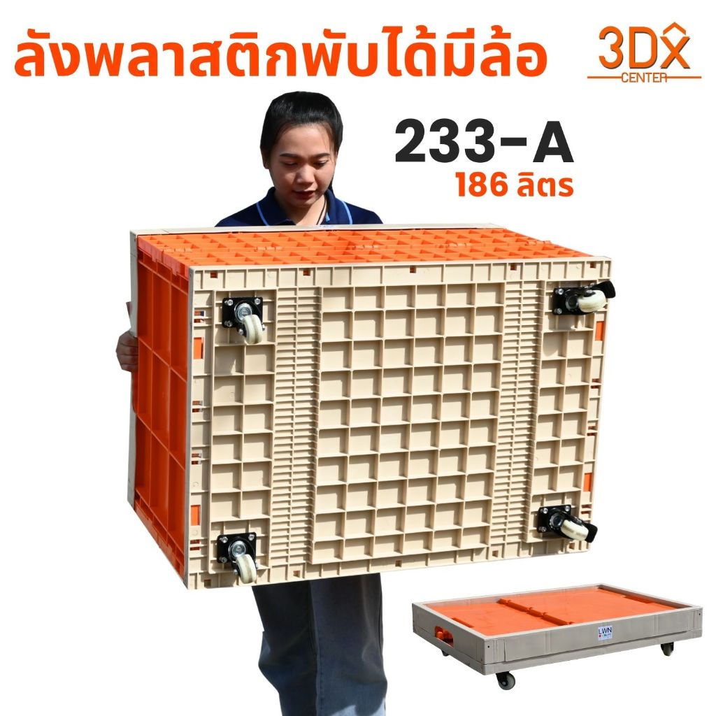 LWN LIFE ลังพลาสติก ลังพับได้ [พร้อมล้อ 4 ตัว] รุ่น 233-A บรรจุ186 ลิตร เข็นได้ลากได้ ใช้งานสะดวก