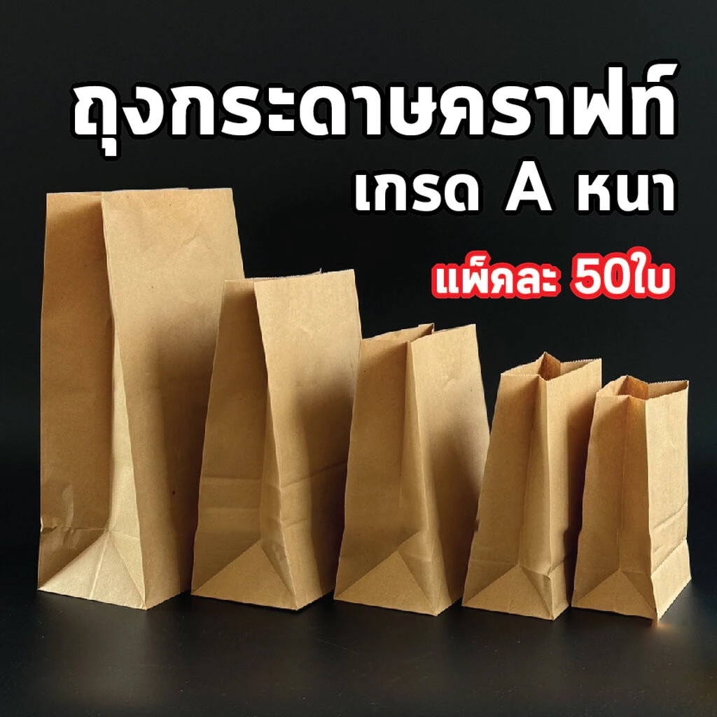 ถุงกระดาษคราฟท์ ใส่ของ ใส่ขนม มีก้น สีน้ำตาล แพ็คละ 50ใบ