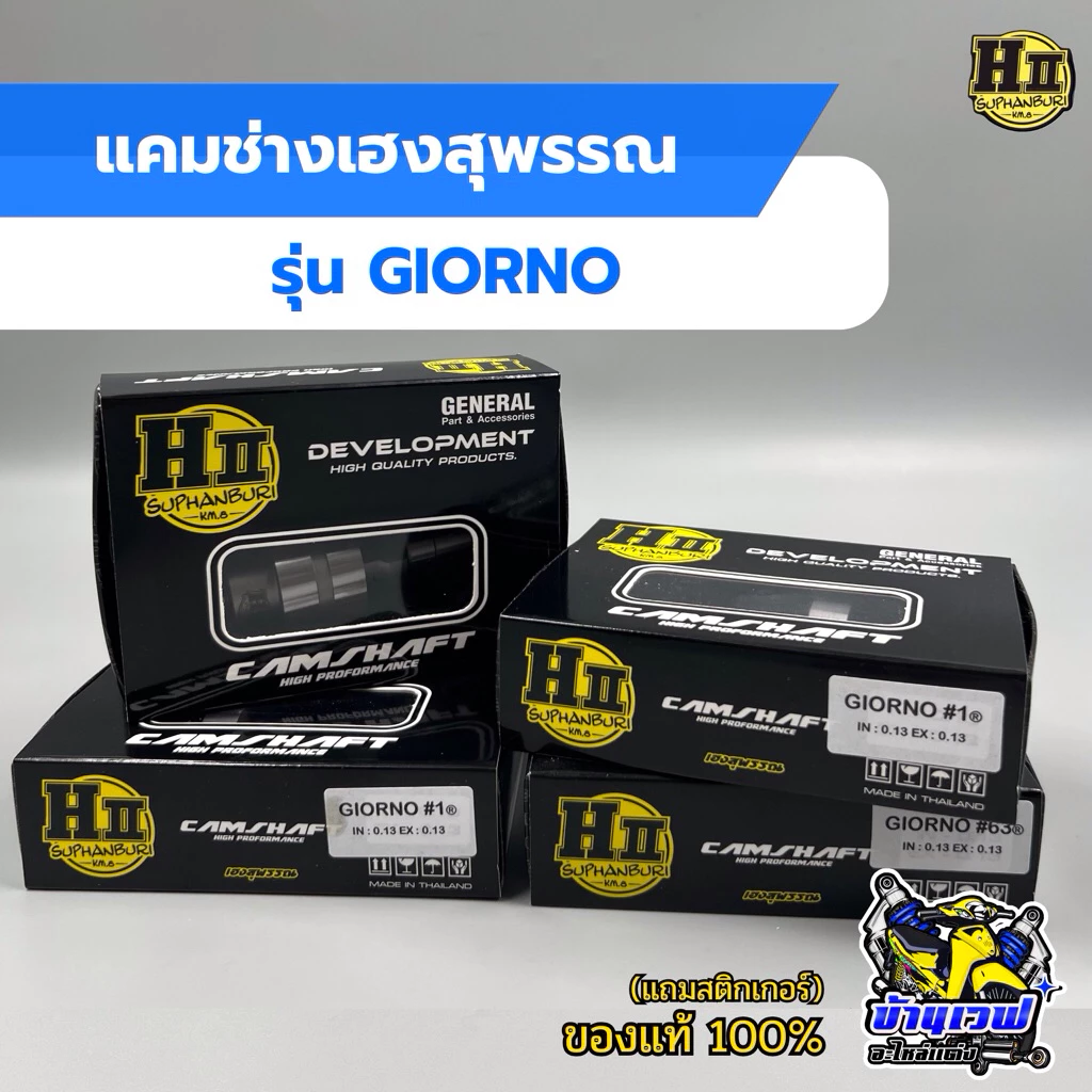 แคมแต่ง Giorno 4วาล์ว ช่างเฮงสุพรรณบุรี