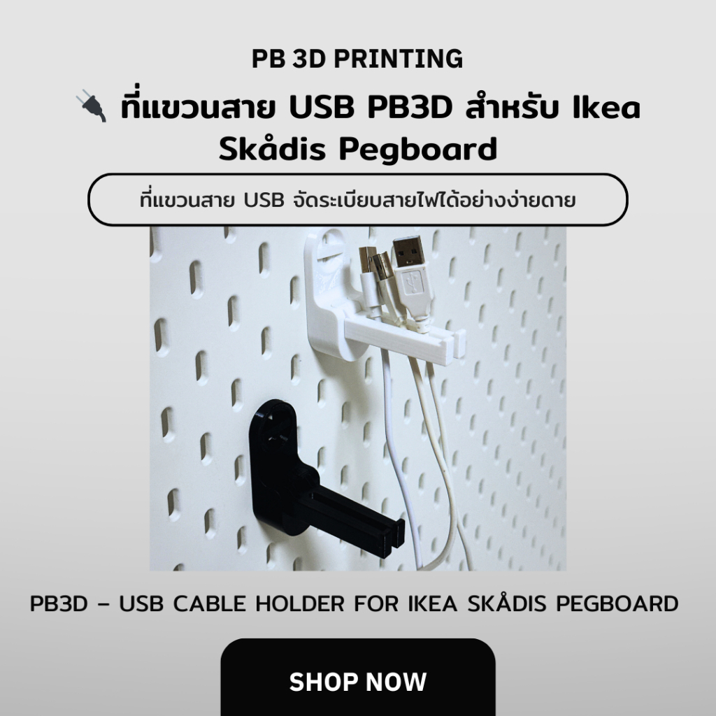 🔌 ที่แขวนสาย USB PB3D สำหรับ Ikea Skådis Pegboard (PB3D USB Cable Holder)