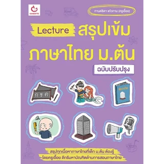 หนังสือ Lecture สรุปเข้ม คณิตศาสตร์ /อังกฤษ /ภาษาไทย /สังคม /ชีวะ /เคมี /ฟิสิกส์ ม.ต้น #BookLand