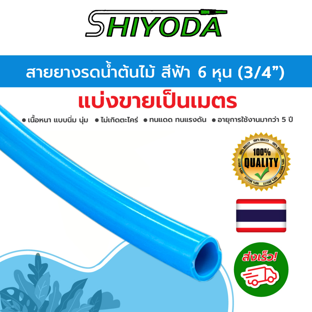 [ราคาต่อเมตร] Shiyoda สายยาง 3/4" (6 หุน) สีฟ้า หนานิ่ม คุณภาพดี ทนแดด 3 ปี ไม่แข็งกรอบ ใช้รดน้ำสวน [BR019-1]