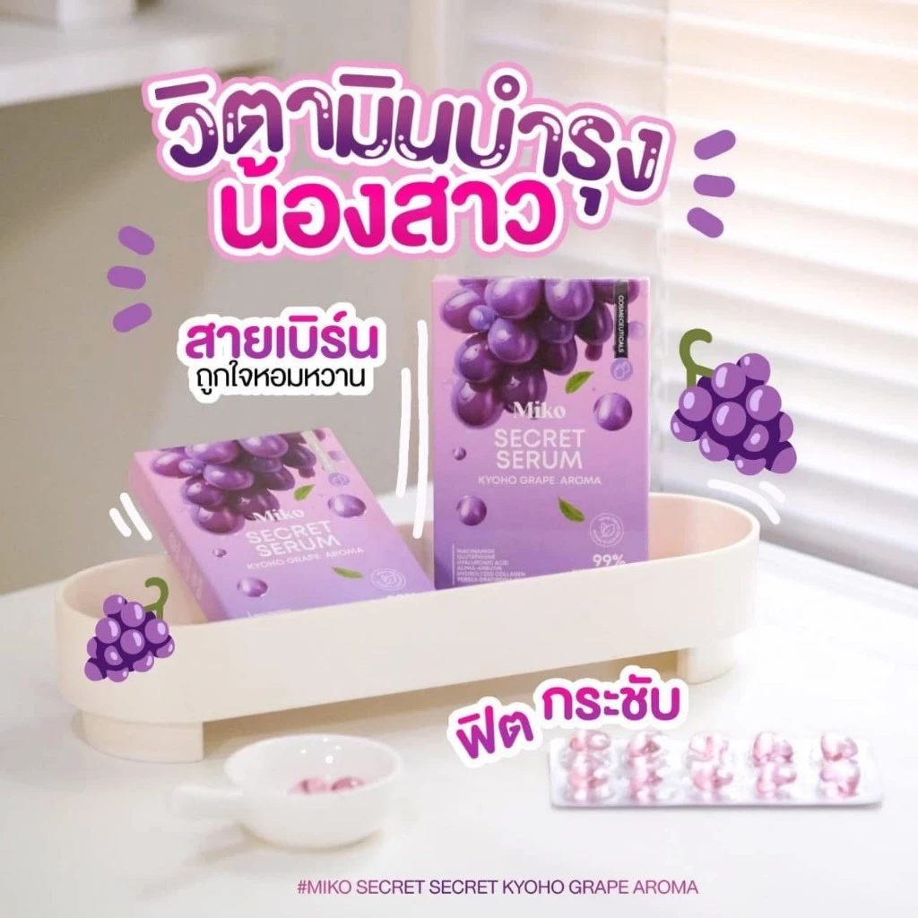 MIKO SECERT SERUM มิโกะซีเคร็ท เซรั่ม กลิ่นองุ่นเคียวโฮ ซอฟเจล สอดและทาผิว บำรุงผิว ของแท้ 100%
