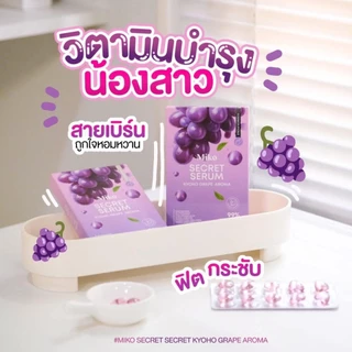 MIKO SECERT SERUM มิโกะซีเคร็ท เซรั่ม กลิ่นองุ่นเคียวโฮ ซอฟเจล สอดและทาผิว บำรุงผิว ของแท้ 100%