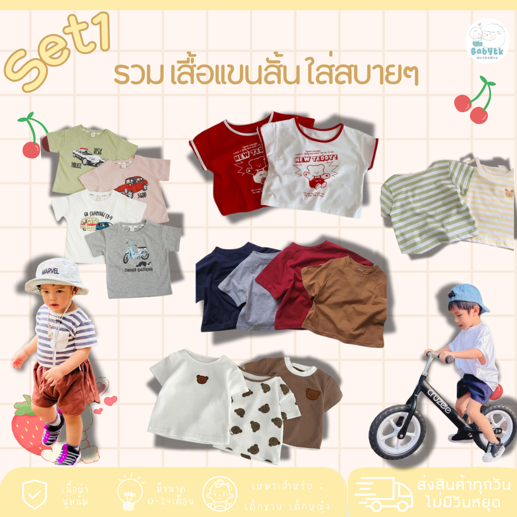 SET 1📌BABYTK รวมเสื้อแขนสั้น ใส่สบายๆ
