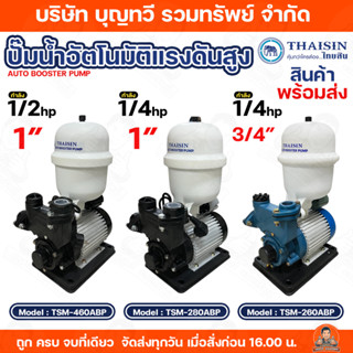 THAISIN ปั้มน้ำอัตโนมัติแบบแรงดันคงที่ ปั๊มน้ำอัตโนมัติแรงดั…
