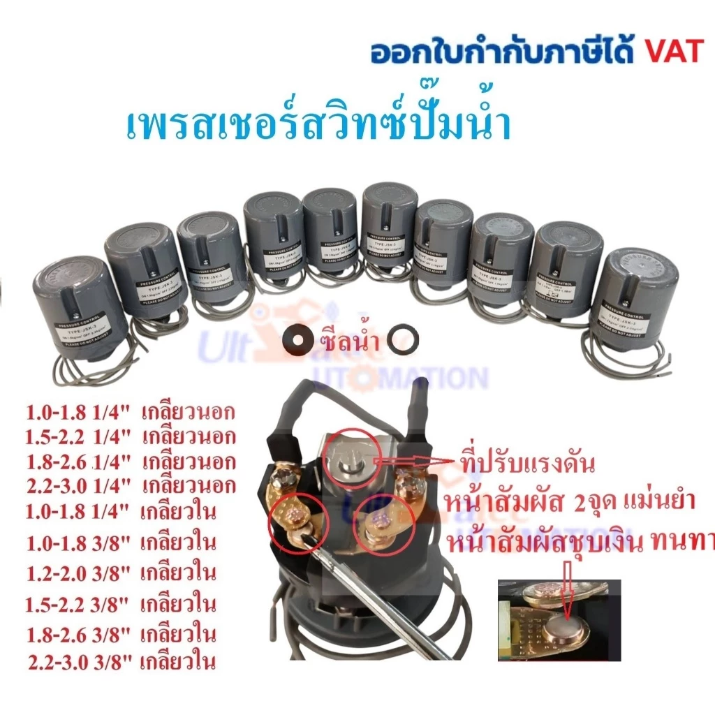 สวิทช์แรงดันปั๊มน้ำ เพรสเชอร์สวิทซ์ปั๊มน้ำ 1.0-1.8KG(BAR) 1/4 , 1.0-1.8 3/8, 1.2-2.0 3/8 ,1.5-2.2 3/8 ,1.8-2.6 3/8,2.2