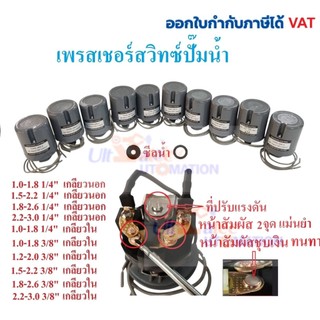 สวิทช์แรงดันปั๊มน้ำ  เพรสเชอร์สวิทซ์ปั๊มน้ำ 1.0-1.8KG(BAR) 1/4 , 1.0-1.8 3/8,  1.2-2.0 3/8 ,1.5-2.2 3/8 ,1.8-2.6 3/8,2.2