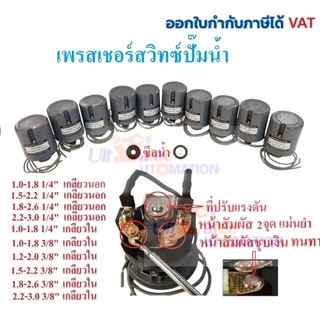 สวิทช์แรงดันปั๊มน้ำ เพรสเชอร์สวิทซ์ปั๊มน้ำ 1.0-1.8KG(BAR) 1/4 , 1.0-1.8 3/8, 1.2-2.0 3/8 ,1.5-2.2 3/8 ,1.8-2.6 3/8,2.2