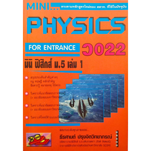 หนังสือ MINI PHYSICS FOR ENTRANCE : มินิ ฟิสิกส์ ม.5 เล่ม 1 //ธีรศานต์ ปรุงจิตวิทยาภรณ์ : 9789749051979