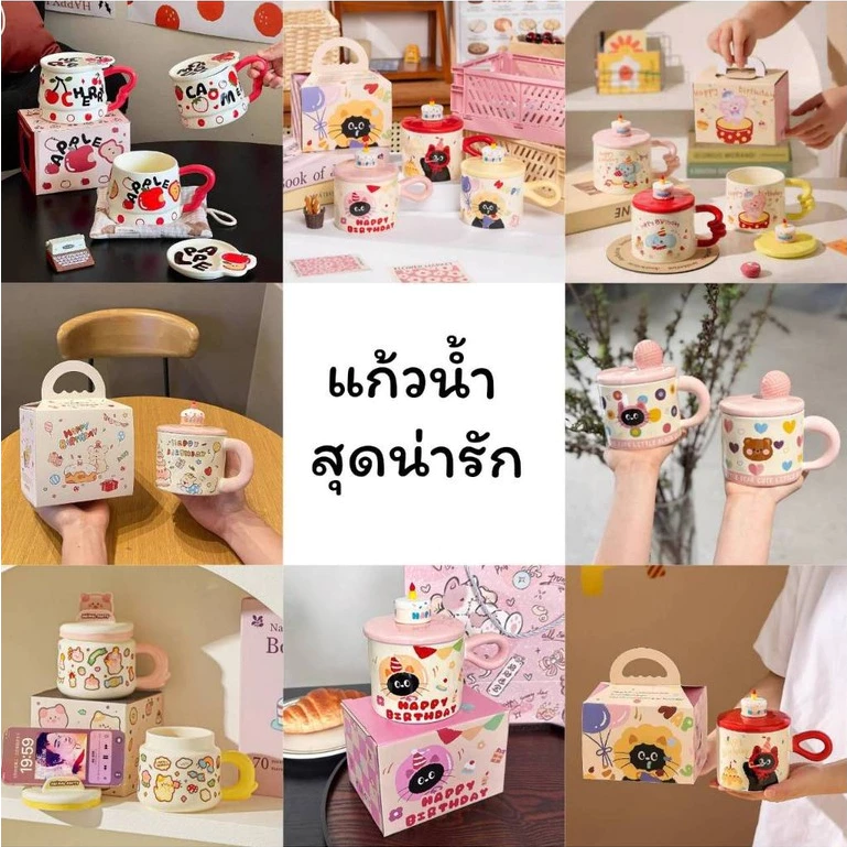 ชุดกล่องของขวัญวันเกิด เซ็ทแก้วน้ำ ลายน่ารักๆ CH0674 CH0263 โปรดอ่านรายละเอียดสินค้าก่อนสั่งซื้อค่ะ😻