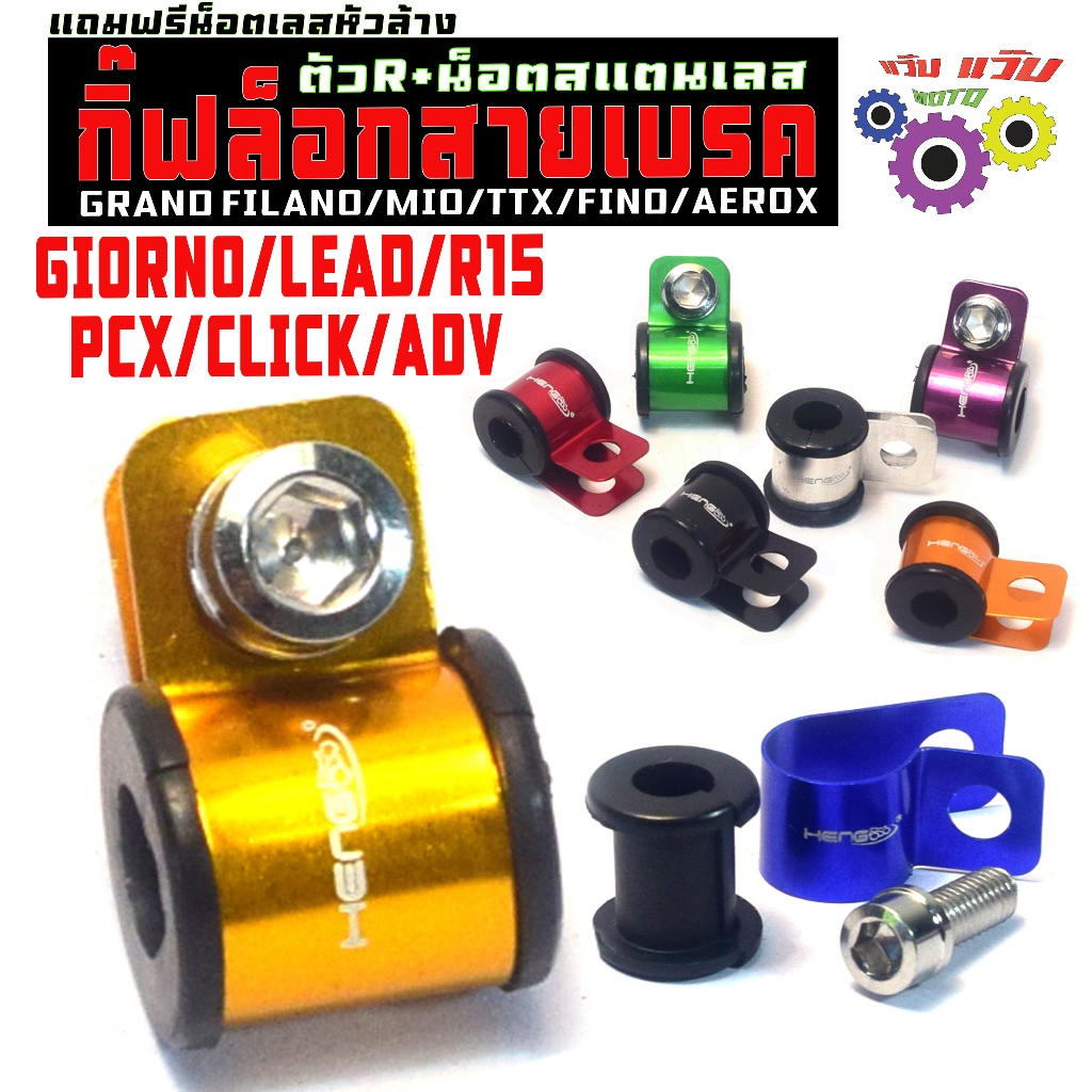 กิ๊ฟตัวR ล็อคสายเบรค รุ่น PCX/GIORNO/LEAD,กิ๊ฟล็อคสายเบรค แอร็อก,คลิก(งานมิเนียม+น็อตเลส งานHENG)