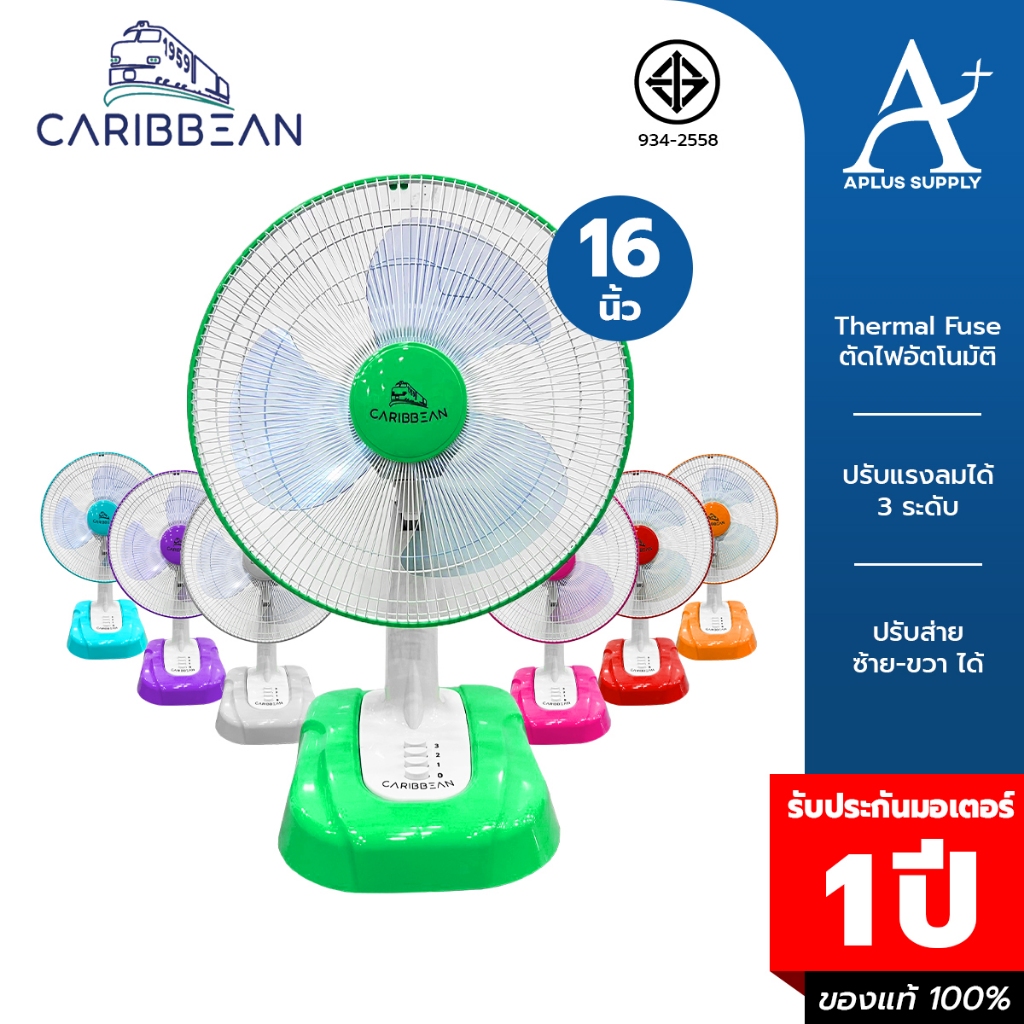 CARIBBEAN พัดลมตั้งโต๊ะ คาริบเบียน 16 นิ้ว รุ่น CRB16-TF1 รับประกันมอเตอร์ 1 ปี