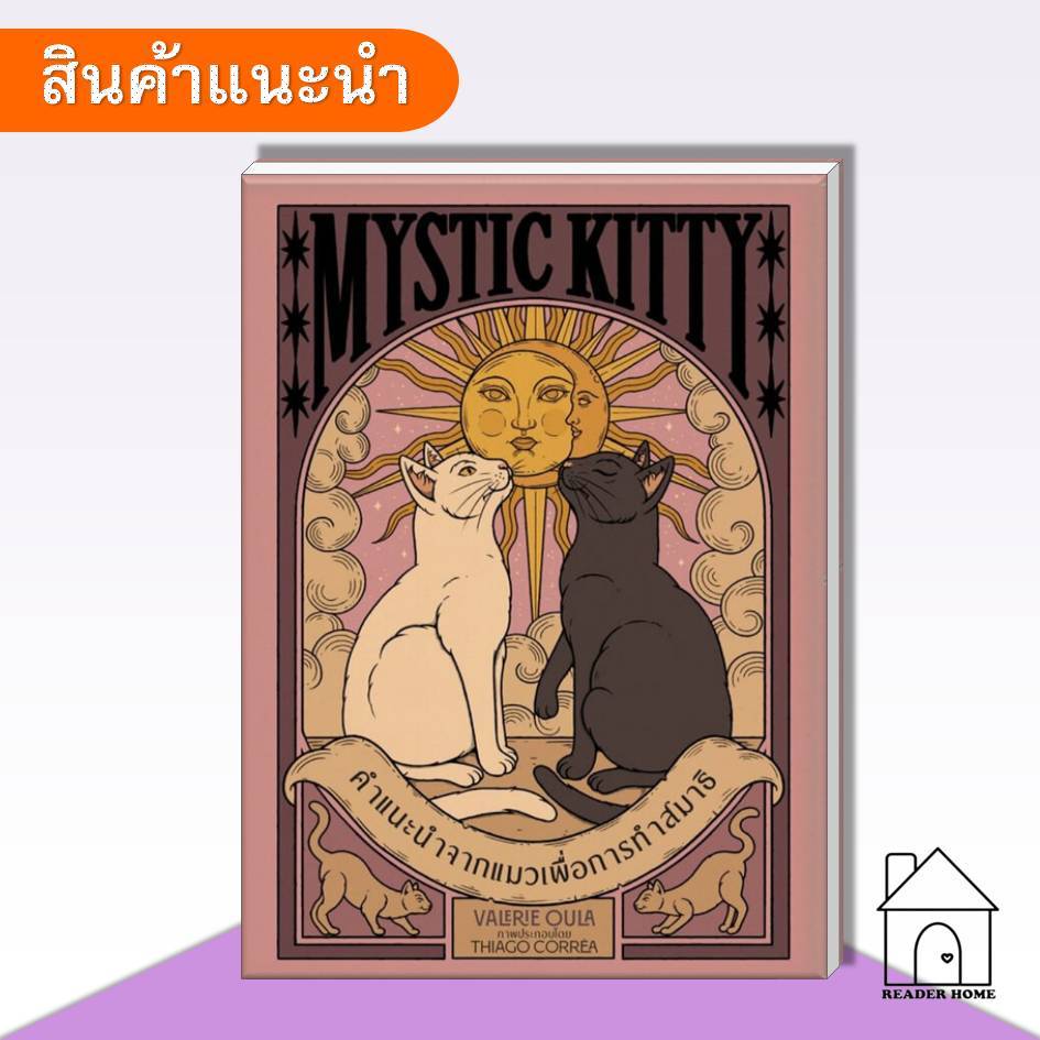 [พร้อมส่ง] หนังสือ Mystic Kitty คำแนะนำจากแมวเพื่อการทำสมาธิ #ValerieOula #วารา #จิตวิทยา