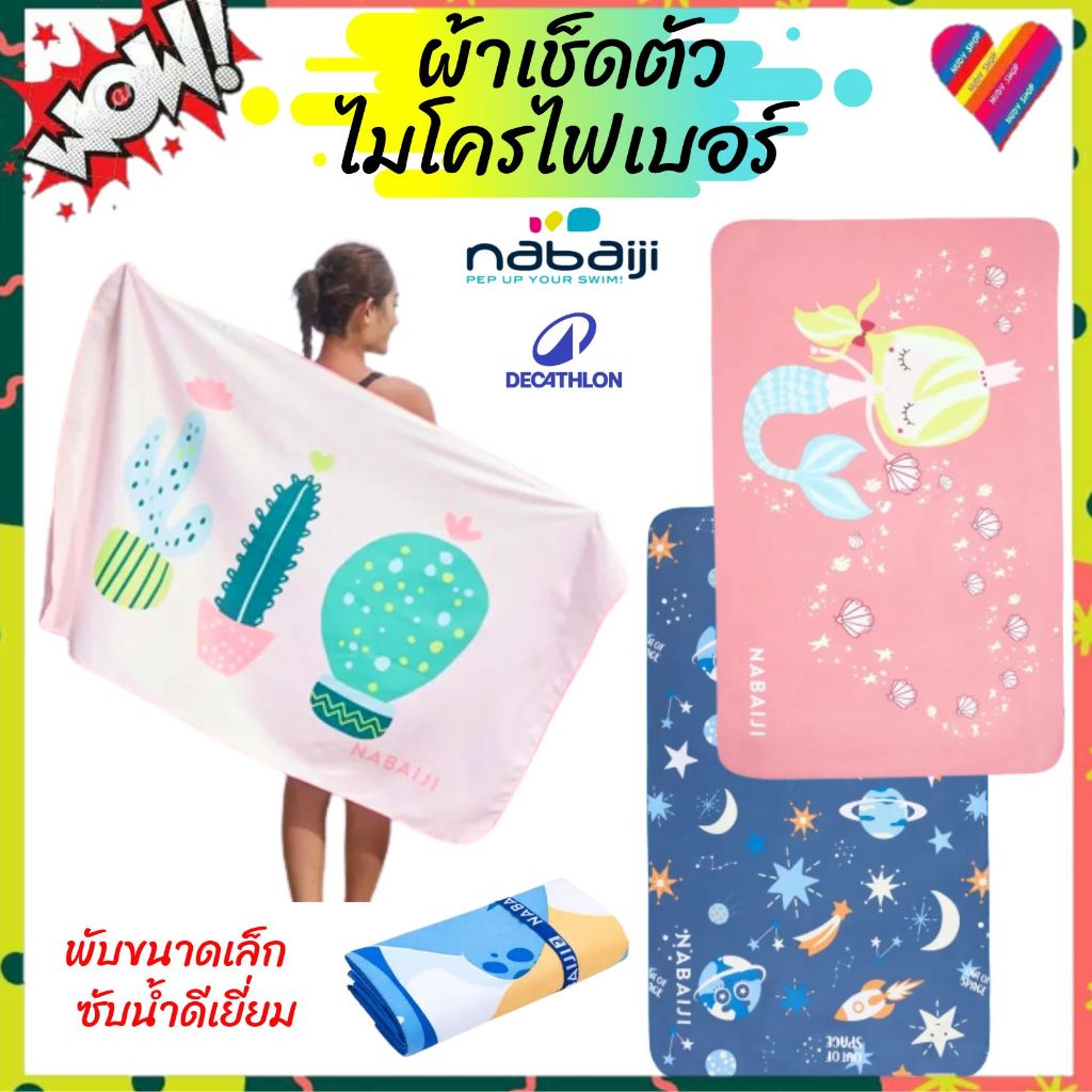 ลดๆๆ⚡ผ้าเช็ดตัว ไมโครไฟเบอร์ Nabaiji /Decathlon แห้งไว ซึมซับดีเยี่ยม ขนาดเล็กกระทัดรัด