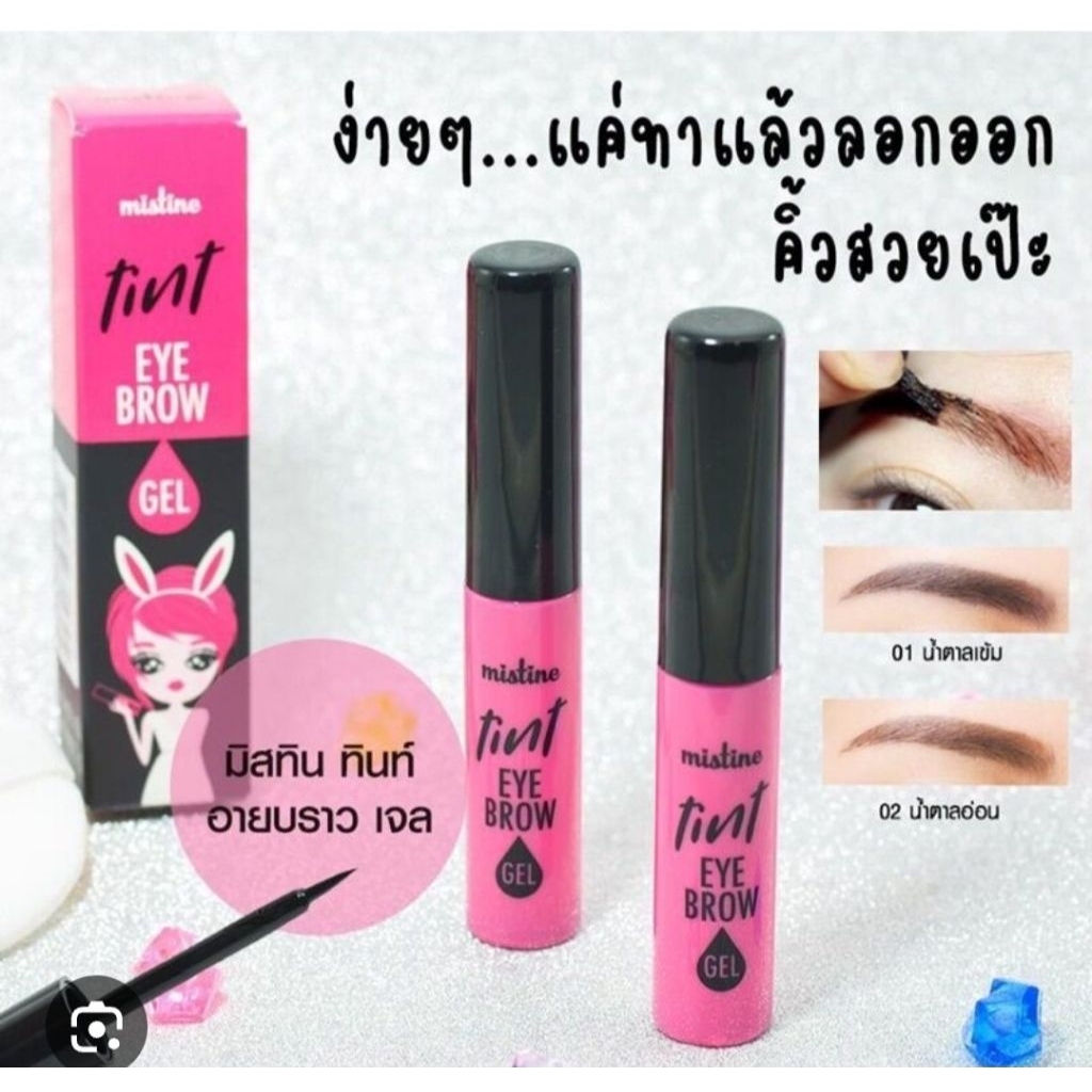 เจลสักคิ้ว แบบชั่วคราว มิสทิน ทินท์ อายบราว เจล ที่เขียนคิ้ว Mistine 02 น้ำตาลอ่อน