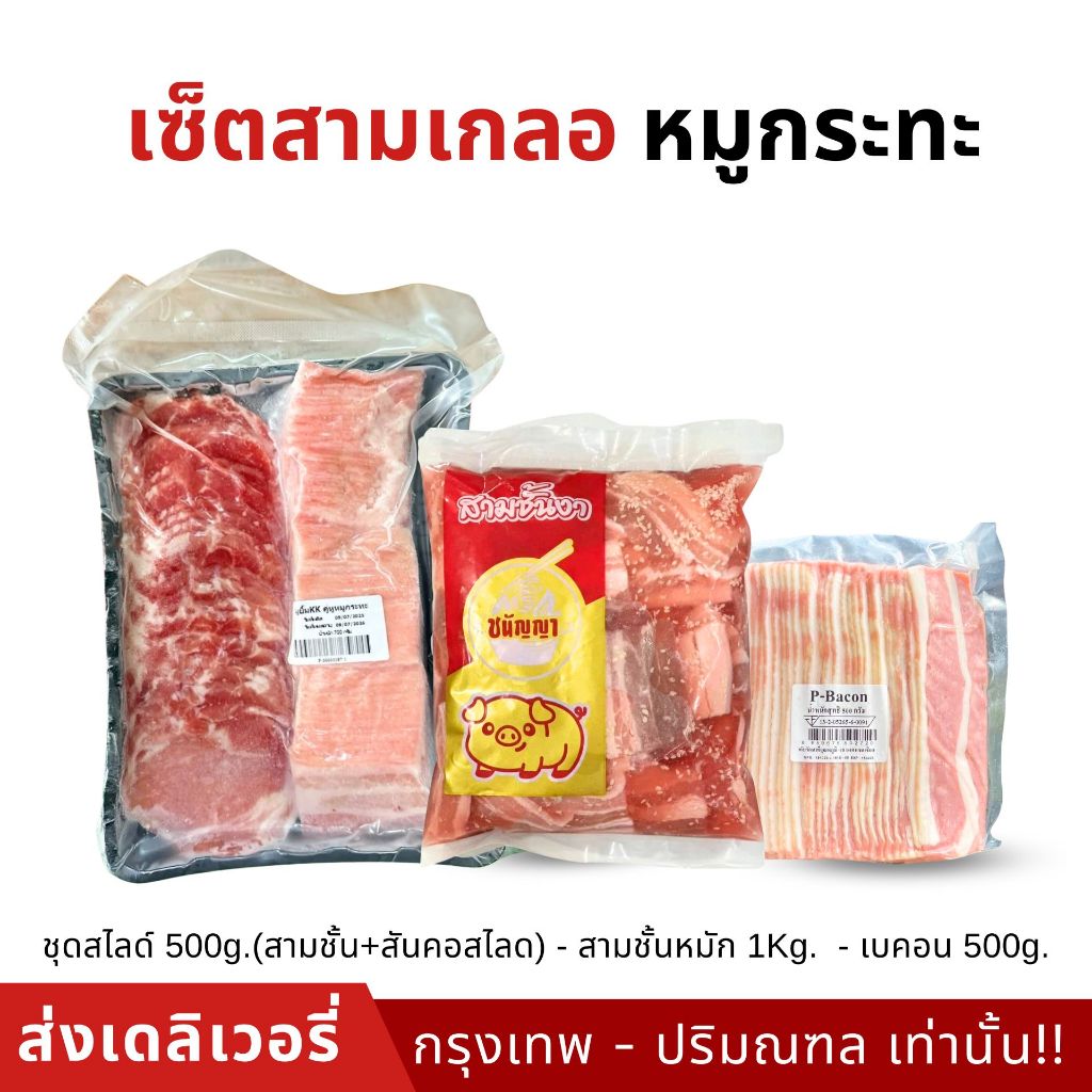 [ สินค้าพร้อมจัดส่งด่วน ] เซ็ตหมูกระทะส่ง ชุดสามเกลอ ขนาด 2 กิโลกรัม