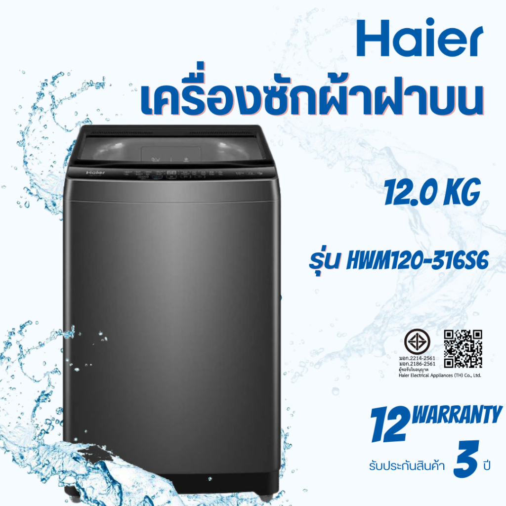 Haier เครื่องซักผ้าฝาบน 12 Kg. รุ่น HWM120-316S6