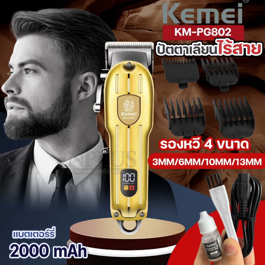 แบตเตอร์เลี่ยนไฟฟ้า KEMEI KM-PG802 KM PG802 ปัตตาเลี่ยน ผู้ชายผม โกนหนวด จอLED บัตตาเลี่ยนไร้สาย ปัต