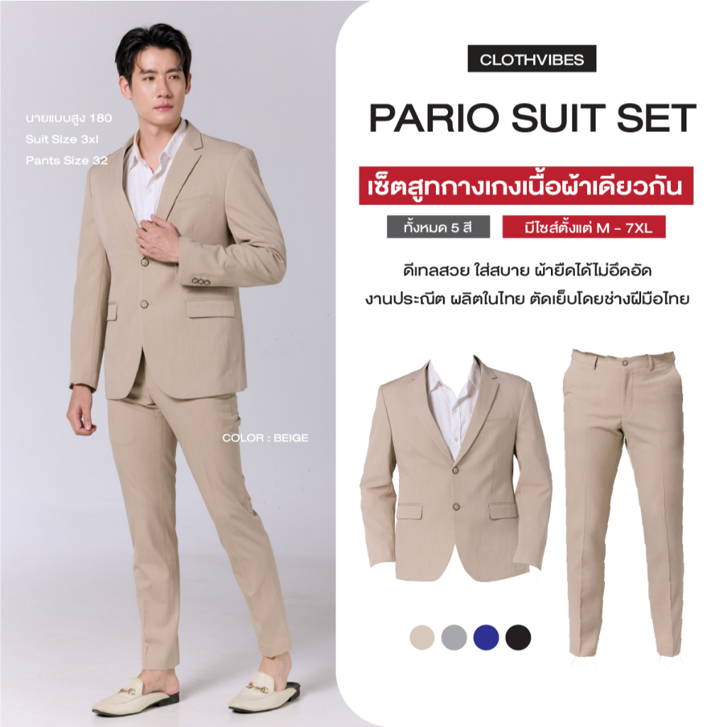(แยกชิ้นได้) Clothvibes PARIO Suit Set - เสื้อสูทผู้ชาย กางเกงสูทผู้ชาย เซตสูทออกงาน เกรดพรีเมียม แพทเทินคนไทย