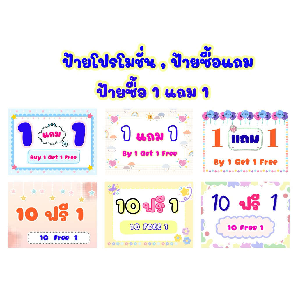 ป้ายโปรโมชั่น | ป้ายซื้อแถม | ป้ายซื้อ 1 แถม 1 | ป้ายเคลือบพลาสติกแข็ง