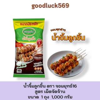 น้ำจิ้มลูกชิ้น สูตรเผ็ดจัดจ้านตรา จอมยุทธ์16 ขนาด 1,000 กรัม…