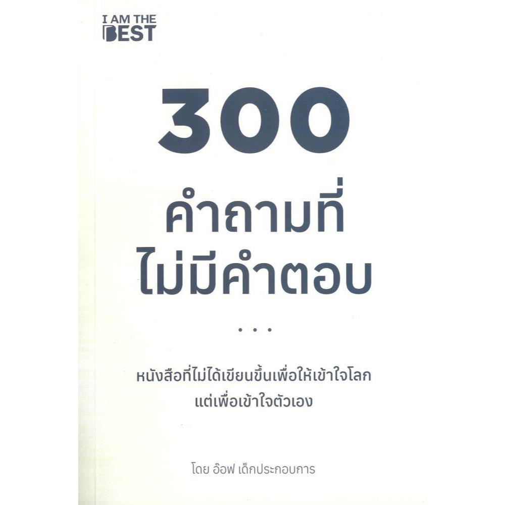 หนังสือ 300 คำถามที่ไม่มีคำตอบ