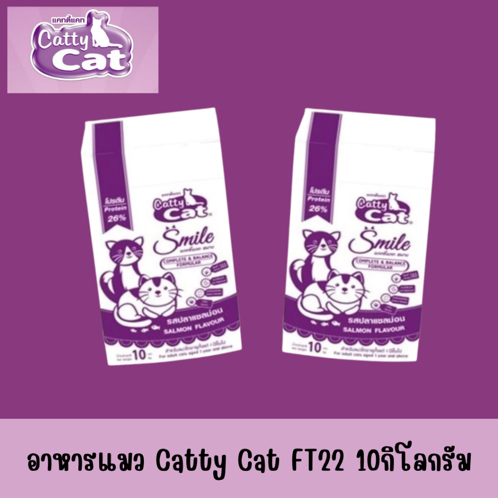 FT22 อาหารแมว Catty cat Smile (กระสอบขาว) รสปลาแซลม่อน 10 กิโลกรัม